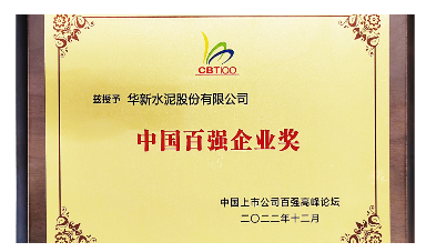 華新連續(xù)四年榮獲中國百強(qiáng)企業(yè)獎